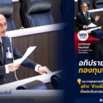 วัชรพล จี้ ปฏิรูปกองทุนพัฒนากีฬาฯ ชี้งบ 4 พันล้านต้องโปร่งใส-เบิกจ่ายเร็ว พร้อมแนะวางยุทธศาสตร์สร้าง “ช้างเผือก” ตั้งแต่ระดับเยาวชน