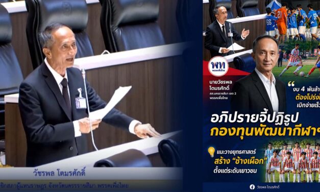 วัชรพล จี้ ปฏิรูปกองทุนพัฒนากีฬาฯ ชี้งบ 4 พันล้านต้องโปร่งใส-เบิกจ่ายเร็ว พร้อมแนะวางยุทธศาสตร์สร้าง “ช้างเผือก” ตั้งแต่ระดับเยาวชน