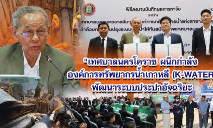 เทศบาลนครโคราช จับมือ องค์การทรัพยากรน้ำแห่งสาธารณรัฐเกาหลี (K-WATER) พัฒนาระบบประปาสมัยใหม่  หวังยกระดับมาตรฐานระบบประปาในพื้นที่ดูแลให้มีประสิทธิภาพ ได้มาตรฐานสากล