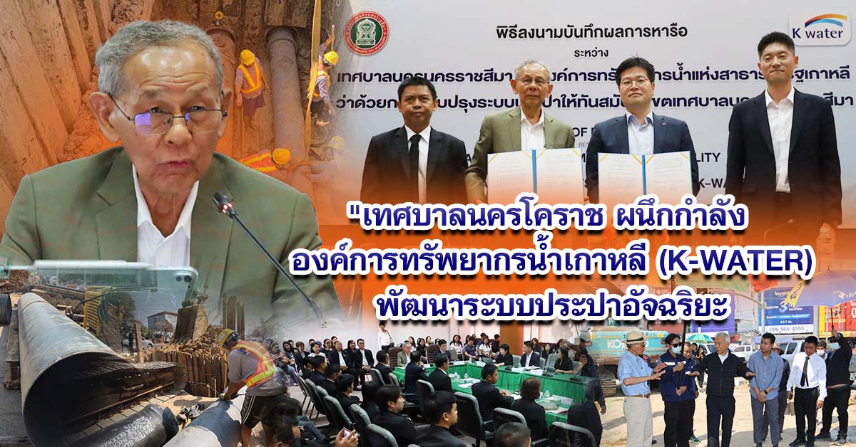 เทศบาลนครโคราช จับมือ องค์การทรัพยากรน้ำแห่งสาธารณรัฐเกาหลี (K-WATER) พัฒนาระบบประปาสมัยใหม่  หวังยกระดับมาตรฐานระบบประปาในพื้นที่ดูแลให้มีประสิทธิภาพ ได้มาตรฐานสากล