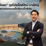 “ลิปตพัลลภ” ลุยโปรเจ็กต์ใหม่ บางใหญ่ จ่อสร้างสปอร์ตคอมเพล็กซ์แทนบิ๊กซีเดิม
