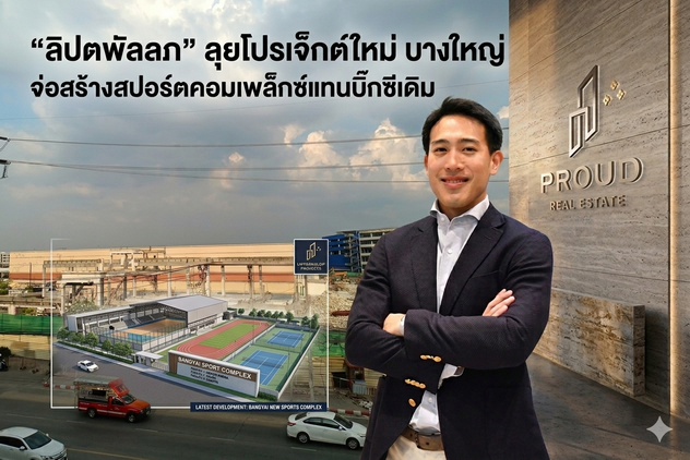 “ลิปตพัลลภ” ลุยโปรเจ็กต์ใหม่ บางใหญ่ จ่อสร้างสปอร์ตคอมเพล็กซ์แทนบิ๊กซีเดิม