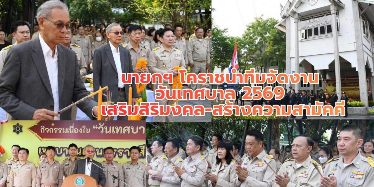 นายกฯ โคราชนำทีมจัดงาน วันเทศบาล 2569 เสริมสิริมงคล-สร้างความสามัคคี