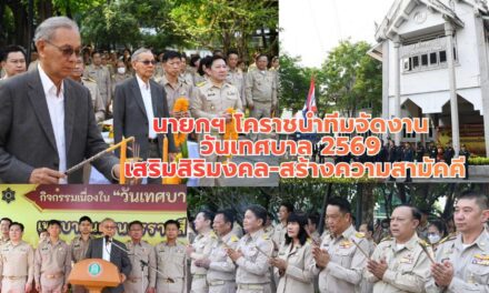 นายกฯ โคราชนำทีมจัดงาน วันเทศบาล 2569 เสริมสิริมงคล-สร้างความสามัคคี