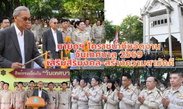 นายกฯ โคราชนำทีมจัดงาน วันเทศบาล 2569 เสริมสิริมงคล-สร้างความสามัคคี