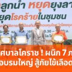 เทศบาลโคราช ! ผนึก 7 ภาคีเปิดอบรมใหญ่ สู้ภัยไข้เลือดออก