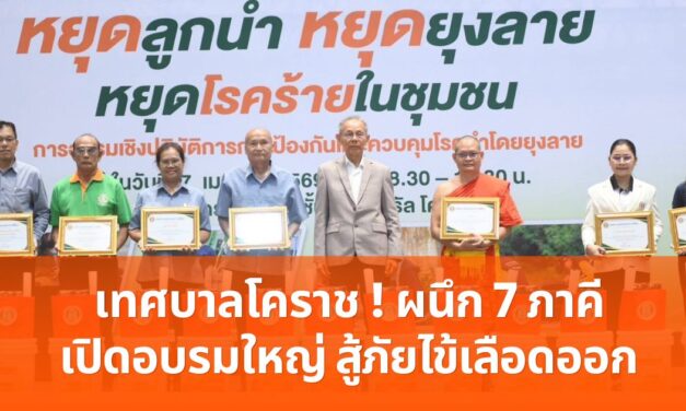 เทศบาลโคราช ! ผนึก 7 ภาคีเปิดอบรมใหญ่ สู้ภัยไข้เลือดออก