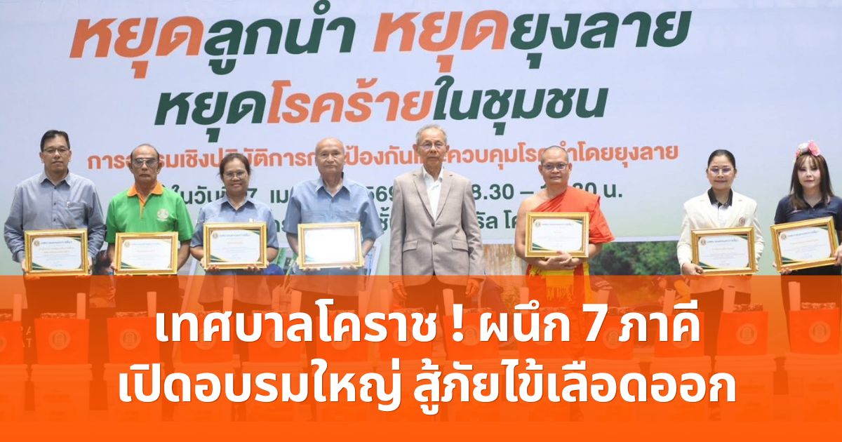 เทศบาลโคราช ! ผนึก 7 ภาคีเปิดอบรมใหญ่ สู้ภัยไข้เลือดออก