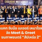 สวาทแคท จับมือ เมเจอร์ เหมาโรงหนัง จัด Meet & Greet ชมภาพยนตร์ “สัปเหร่อ 2”