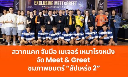 สวาทแคท จับมือ เมเจอร์ เหมาโรงหนัง จัด Meet & Greet ชมภาพยนตร์ “สัปเหร่อ 2”