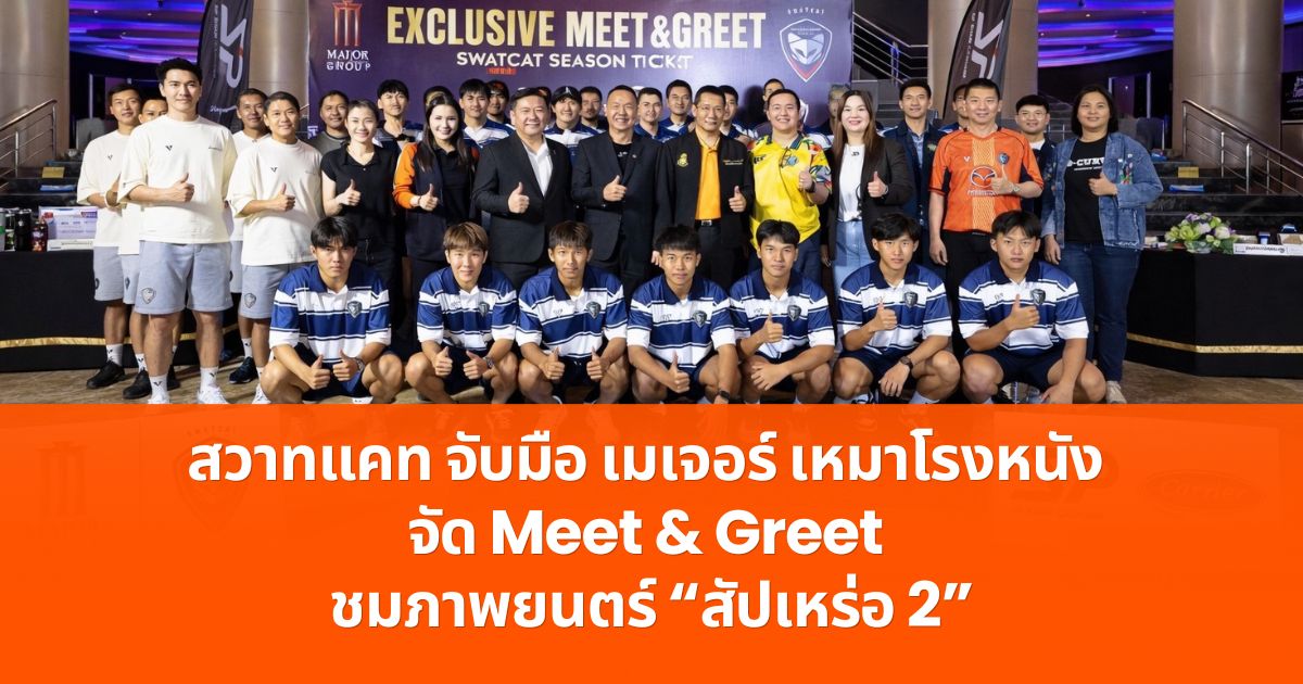 สวาทแคท จับมือ เมเจอร์ เหมาโรงหนัง จัด Meet & Greet ชมภาพยนตร์ “สัปเหร่อ 2”