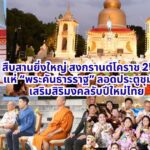 สืบสานยิ่งใหญ่สงกรานต์โคราช 2569 แห่ “พระคันธารราฐ” ลอดประตูชุมพล เสริมสิริมงคลรับปีใหม่ไทย