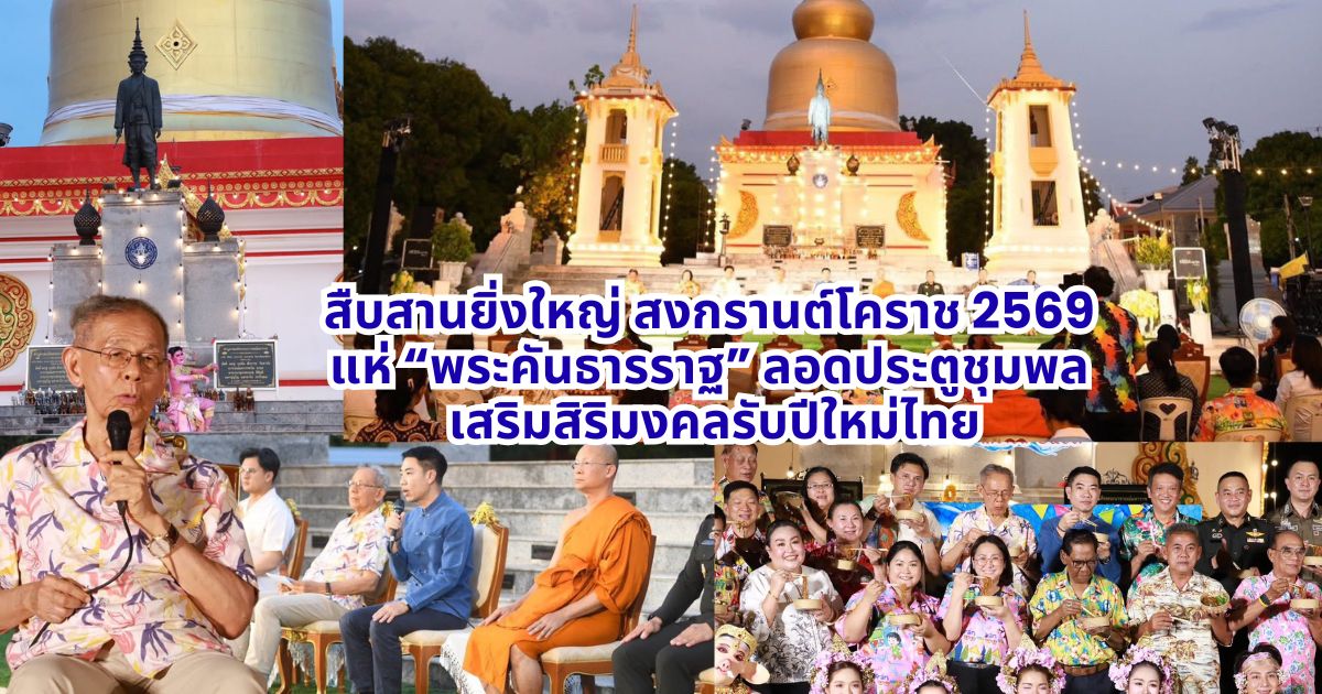 สืบสานยิ่งใหญ่สงกรานต์โคราช 2569 แห่ “พระคันธารราฐ” ลอดประตูชุมพล เสริมสิริมงคลรับปีใหม่ไทย