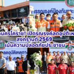 เทศบาลนครโคราช! เปิดรณรงค์ลดอุบัติเหตุช่วงสงกรานต์ 2569