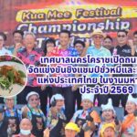 เทศบาลนครโคราชเปิดถนน”ขั่วหมี่” จัดแข่งขันชิงแชมป์ขั่วหมี่และแข่งกินขั่วหมี่แห่งประเทศไทย ในงานมหาสงกรานต์ ประจำปี 2569