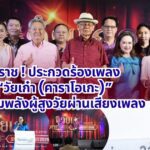 โคราช ! ประกวดร้องเพลง “วัยเก๋า (คาราโอเกะ)”ส่งเสริมพลังผู้สูงวัยผ่านเสียงเพลง