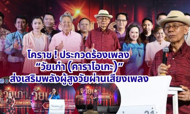 โคราช ! ประกวดร้องเพลง “วัยเก๋า (คาราโอเกะ)”ส่งเสริมพลังผู้สูงวัยผ่านเสียงเพลง