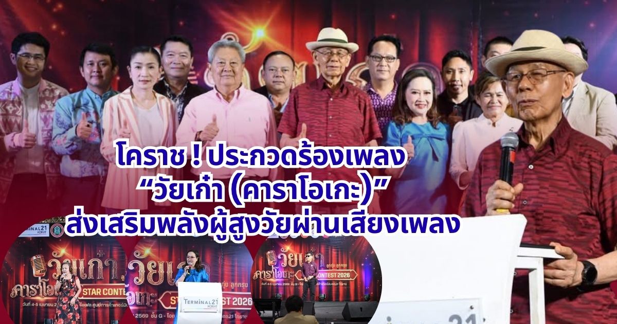 โคราช ! ประกวดร้องเพลง “วัยเก๋า (คาราโอเกะ)”ส่งเสริมพลังผู้สูงวัยผ่านเสียงเพลง