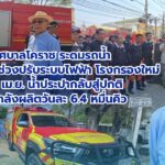 เทศบาลโคราช ระดมรถน้ำช่วยชาวบ้านช่วงปรับระบบไฟฟ้าโรงกรองใหม่ ยัน 4 เม.ย. น้ำประปากลับสู่ปกติ เพิ่มกำลังผลิตวันละ 6.4 หมื่นคิว