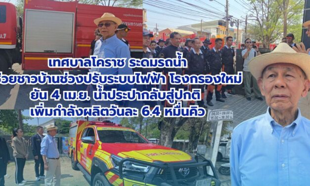 เทศบาลโคราช ระดมรถน้ำช่วยชาวบ้านช่วงปรับระบบไฟฟ้าโรงกรองใหม่ ยัน 4 เม.ย. น้ำประปากลับสู่ปกติ เพิ่มกำลังผลิตวันละ 6.4 หมื่นคิว