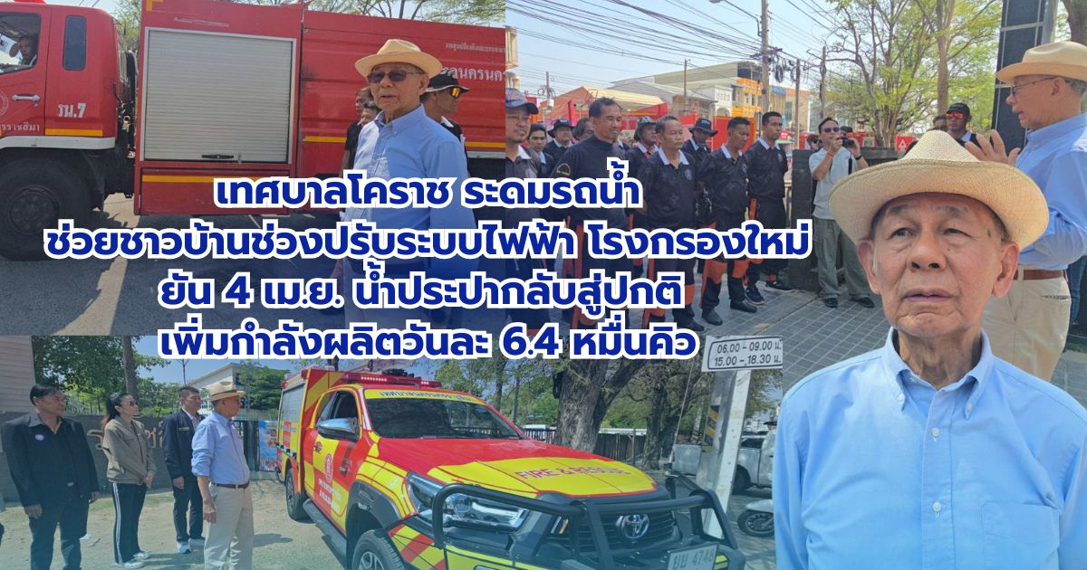 เทศบาลโคราช ระดมรถน้ำช่วยชาวบ้านช่วงปรับระบบไฟฟ้าโรงกรองใหม่ ยัน 4 เม.ย. น้ำประปากลับสู่ปกติ เพิ่มกำลังผลิตวันละ 6.4 หมื่นคิว