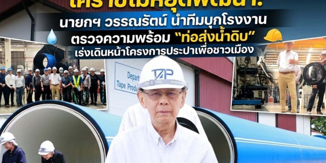 นายกฯ โคราช นำคณะเยี่ยมชมโรงงานผลิตท่อน้ำดิบ เดินหน้าโครงการผลิตน้ำประป