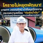 นายกฯ โคราช นำคณะเยี่ยมชมโรงงานผลิตท่อน้ำดิบ เดินหน้าโครงการผลิตน้ำประป