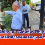 นายกเล็กโคราช ลงพื้นที่ตรวจท่อระบายน้ำ สั่งเร่งเคลียร์สิ่งอุดตันลดปัญหาน้ำท่วมขัง