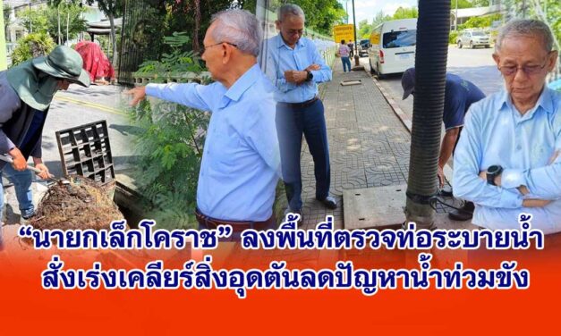 นายกเล็กโคราช ลงพื้นที่ตรวจท่อระบายน้ำ สั่งเร่งเคลียร์สิ่งอุดตันลดปัญหาน้ำท่วมขัง