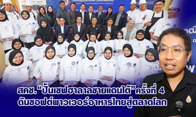 สคช. ปั้นเชฟฮาลาลชายแดนใต้ ครั้งที่ 4 ดันซอฟต์พาวเวอร์อาหารไทยสู่ตลาดโลก