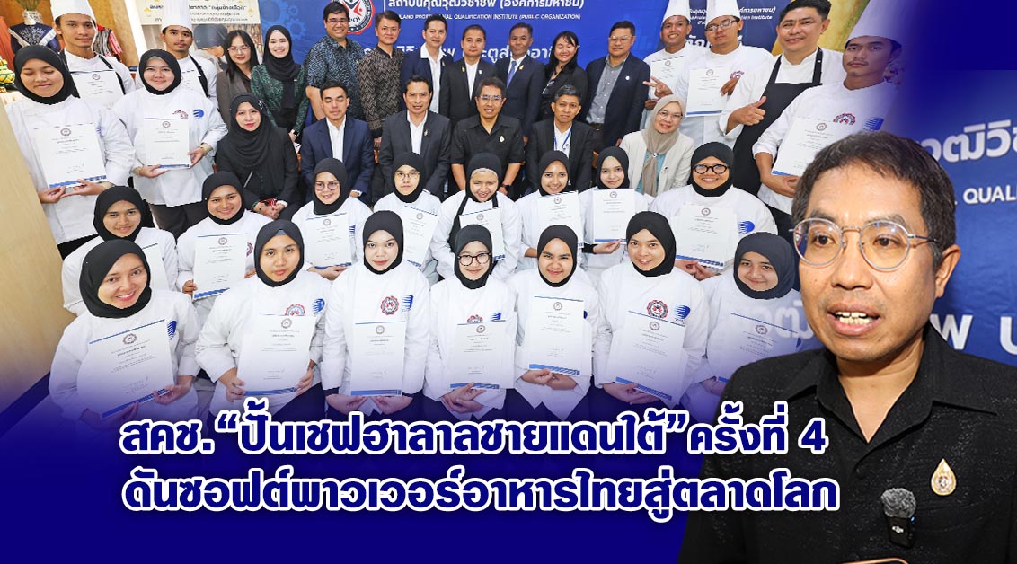 สคช. ปั้นเชฟฮาลาลชายแดนใต้ ครั้งที่ 4 ดันซอฟต์พาวเวอร์อาหารไทยสู่ตลาดโลก