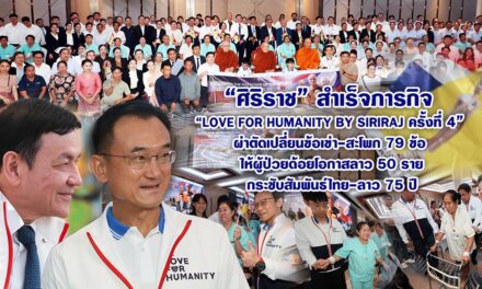 ศิริราช สำเร็จภารกิจ “Love for Humanity by Siriraj ครั้งที่ 4” ผ่าตัดเปลี่ยนข้อเข่า-สะโพก 79 ข้อ ให้ผู้ป่วยด้อยโอกาสลาว 50 ราย กระชับสัมพันธ์ไทย-ลาว 75 ปี