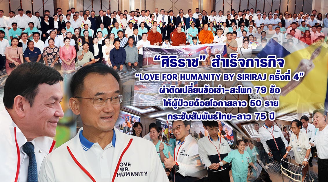 ศิริราช สำเร็จภารกิจ “Love for Humanity by Siriraj ครั้งที่ 4” ผ่าตัดเปลี่ยนข้อเข่า-สะโพก 79 ข้อ ให้ผู้ป่วยด้อยโอกาสลาว 50 ราย กระชับสัมพันธ์ไทย-ลาว 75 ปี