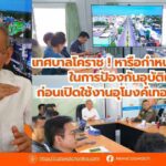 เทศบาลโคราช ! หารือกำหนดแนวทางในการป้องกันอุบัติเหตุก่อนเปิดใช้งานอุโมงค์เทอร์มินอล21