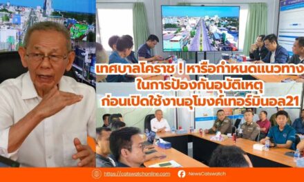 เทศบาลโคราช ! หารือกำหนดแนวทางในการป้องกันอุบัติเหตุก่อนเปิดใช้งานอุโมงค์เทอร์มินอล21