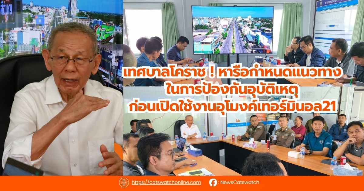 เทศบาลโคราช ! หารือกำหนดแนวทางในการป้องกันอุบัติเหตุก่อนเปิดใช้งานอุโมงค์เทอร์มินอล21