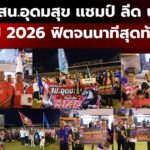ม้าบิน สน.อุดมสุข แชมป์ ลีด บก.น. 4 ปี 2026 ฟิตจนนาทีสุดท้าย