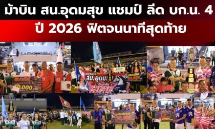 ม้าบิน สน.อุดมสุข แชมป์ ลีด บก.น. 4 ปี 2026 ฟิตจนนาทีสุดท้าย