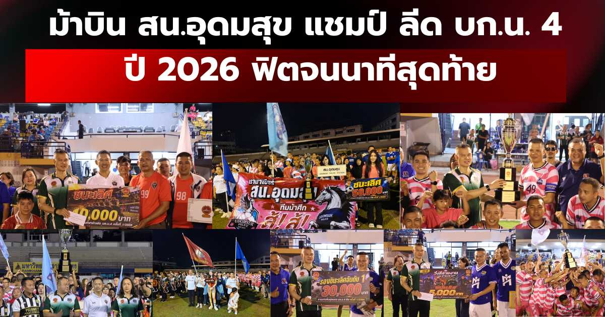 ม้าบิน สน.อุดมสุข แชมป์ ลีด บก.น. 4 ปี 2026 ฟิตจนนาทีสุดท้าย