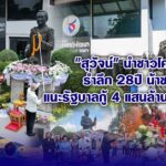 สุวัจน์ นำชาวโคราชรำลึก28ปีน้าชาติ แนะรัฐบาลกู้ 4 แสนล้าน ต้องระวัง