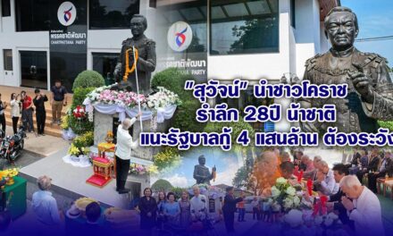 สุวัจน์ นำชาวโคราชรำลึก28ปีน้าชาติ แนะรัฐบาลกู้ 4 แสนล้าน ต้องระวัง