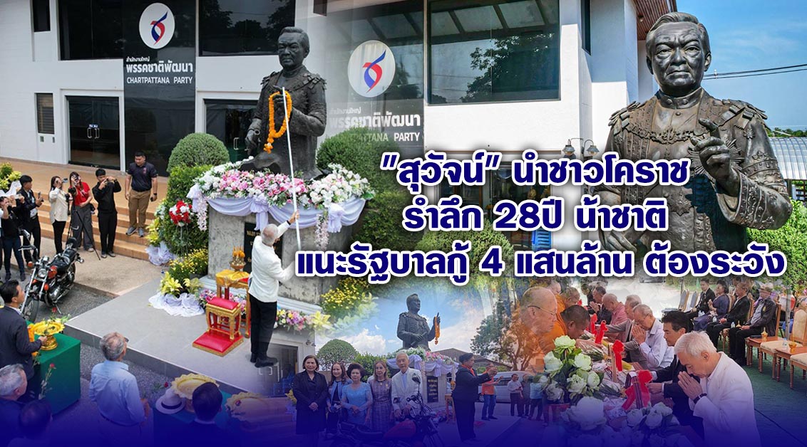 สุวัจน์ นำชาวโคราชรำลึก28ปีน้าชาติ แนะรัฐบาลกู้ 4 แสนล้าน ต้องระวัง