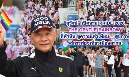 สุวัจน์ เปิดงาน Pride 2026 The Gentle Rainbow ที่หัวหิน ชูความเท่าเทียม –สุขภาพ –การท่องเที่ยวเมืองสากล