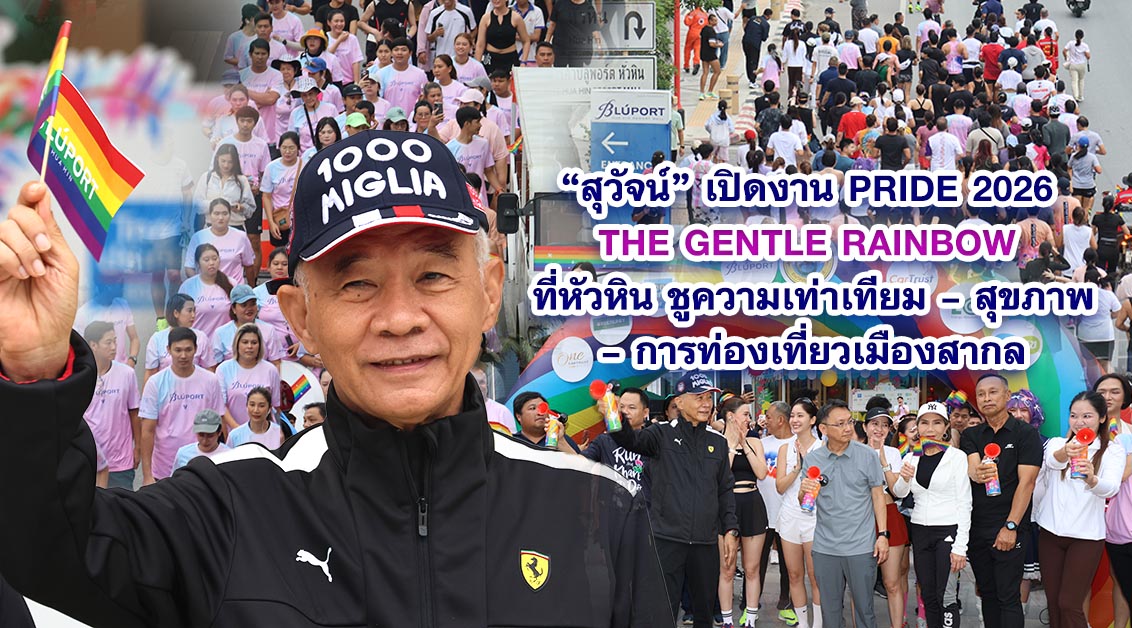 สุวัจน์ เปิดงาน Pride 2026 The Gentle Rainbow ที่หัวหิน ชูความเท่าเทียม –สุขภาพ –การท่องเที่ยวเมืองสากล