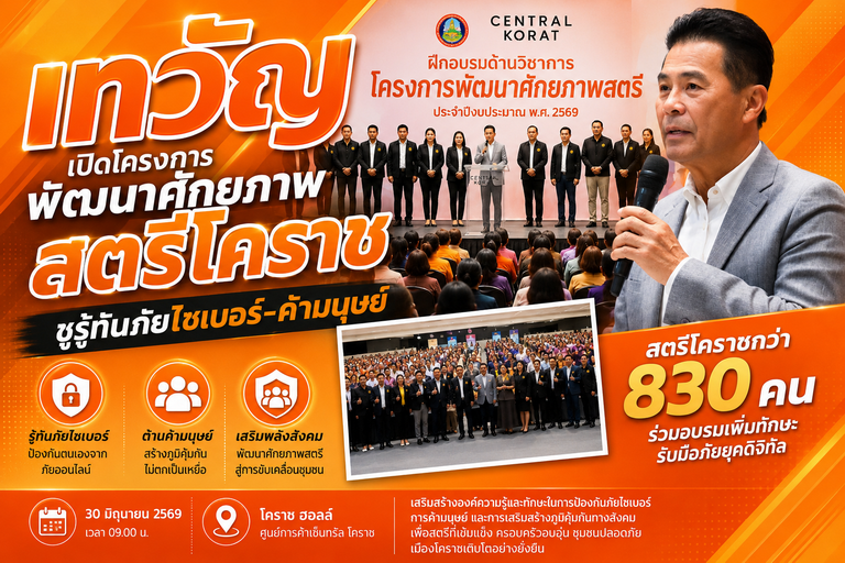 เทวัญ เปิดโครงการพัฒนาศักยภาพสตรีโคราช ชูรู้ทันภัยไซเบอร์-ค้ามนุษย์