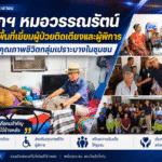 นายกฯ หมอวรรณรัตน์ นำทีมลงพื้นที่เยี่ยมผู้ป่วยติดเตียงและผู้พิการ ยกระดับคุณภาพชีวิตกลุ่มเปราะบางในชุมชน