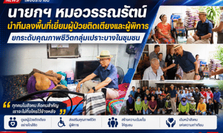 นายกฯ หมอวรรณรัตน์ นำทีมลงพื้นที่เยี่ยมผู้ป่วยติดเตียงและผู้พิการ ยกระดับคุณภาพชีวิตกลุ่มเปราะบางในชุมชน