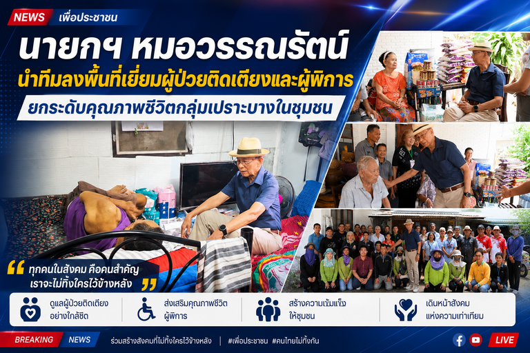 นายกฯ หมอวรรณรัตน์ นำทีมลงพื้นที่เยี่ยมผู้ป่วยติดเตียงและผู้พิการ ยกระดับคุณภาพชีวิตกลุ่มเปราะบางในชุมชน