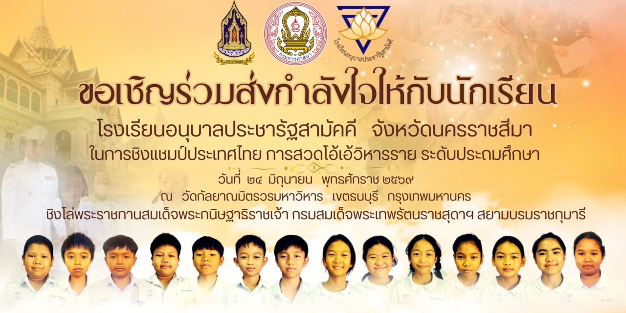 ร่วมส่งกำลังใจเชียร์นักเรียนโรงเรียนอนุบาลประชารัฐสามัคคี สู้ศึกชิงแชมป์ประเทศไทย