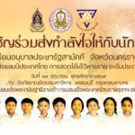 ร่วมส่งกำลังใจเชียร์นักเรียนโรงเรียนอนุบาลประชารัฐสามัคคี สู้ศึกชิงแชมป์ประเทศไทย